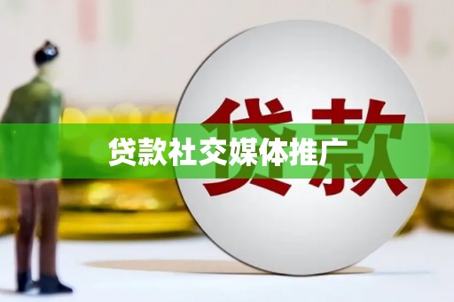 铜陵贷款社交媒体推广