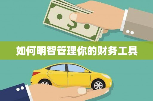 铜陵如何明智管理你的财务工具