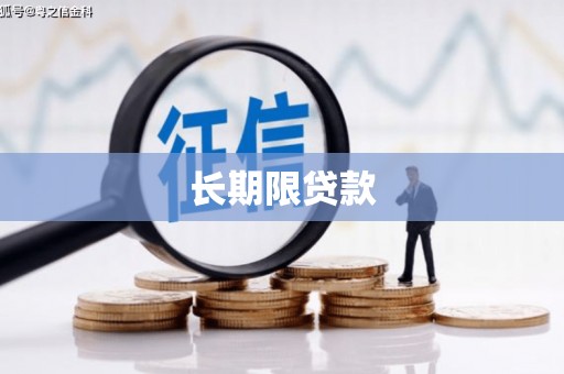 铜陵长期限贷款