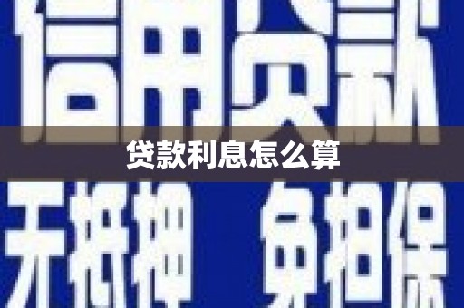 铜陵贷款利息怎么算