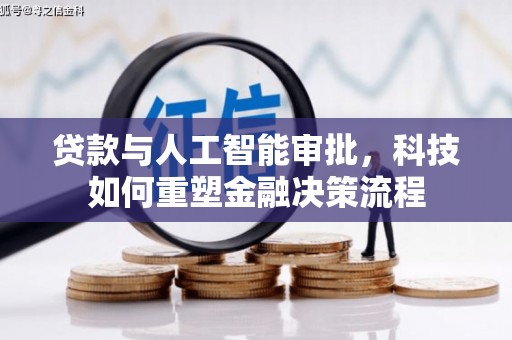 铜陵贷款与人工智能审批，科技如何重塑金融决策流程