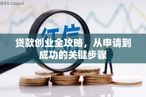 铜陵贷款创业全攻略，从申请到成功的关键步骤