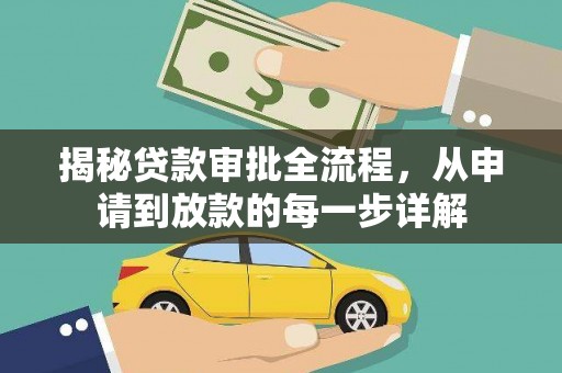 铜陵揭秘贷款审批全流程，从申请到放款的每一步详解