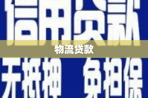 铜陵物流贷款