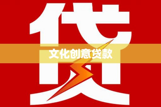 铜陵文化创意贷款