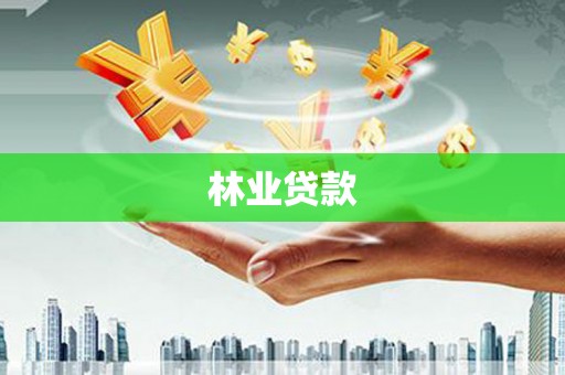铜陵林业贷款