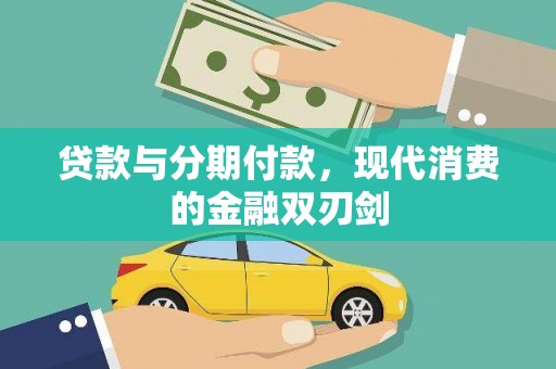 铜陵贷款与分期付款，现代消费的金融双刃剑