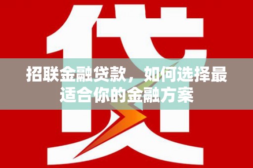铜陵招联金融贷款，如何选择最适合你的金融方案