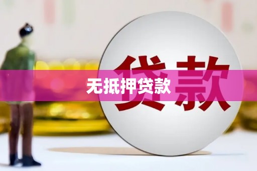 铜陵无抵押贷款