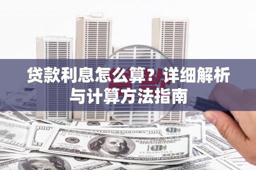 铜陵贷款利息怎么算？详细解析与计算方法指南