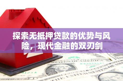 铜陵探索无抵押贷款的优势与风险，现代金融的双刃剑