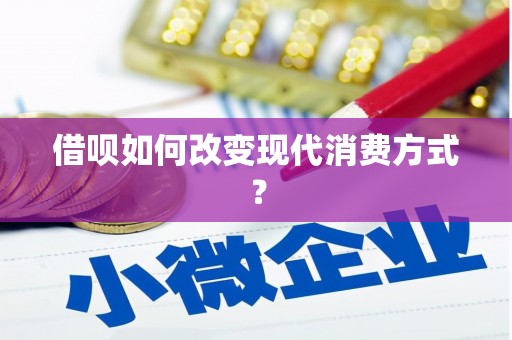 铜陵借呗如何改变现代消费方式？