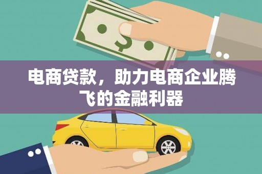 铜陵电商贷款，助力电商企业腾飞的金融利器