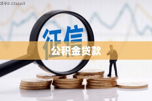 铜陵公积金贷款