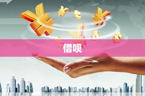 铜陵借呗
