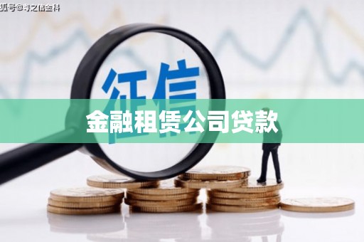 铜陵金融租赁公司贷款