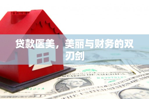 铜陵贷款医美，美丽与财务的双刃剑