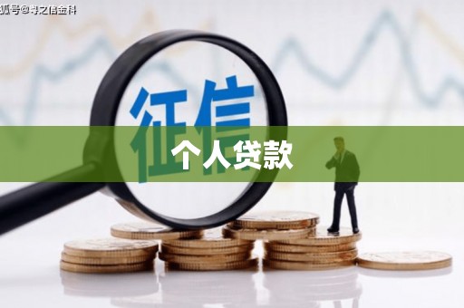 铜陵个人贷款