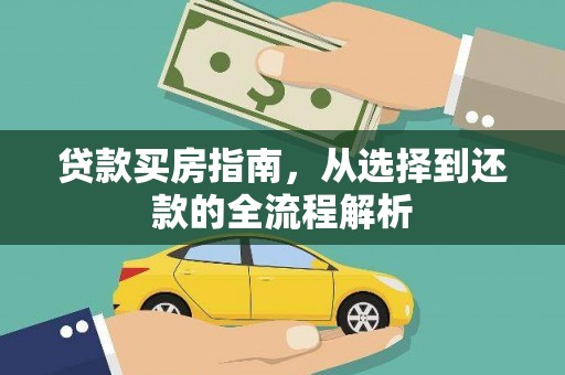 铜陵贷款买房指南，从选择到还款的全流程解析