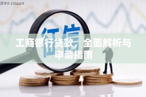 铜陵工商银行贷款，全面解析与申请指南