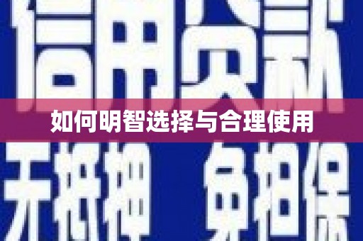 铜陵如何明智选择与合理使用