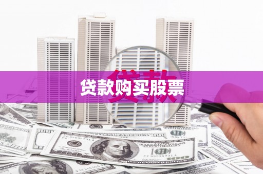铜陵贷款购买股票