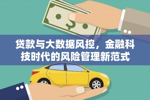 铜陵贷款与大数据风控，金融科技时代的风险管理新范式