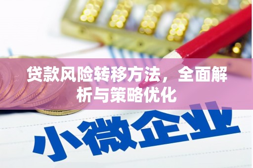 铜陵贷款风险转移方法，全面解析与策略优化