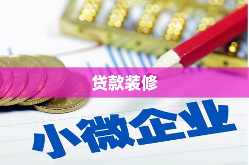 铜陵贷款装修