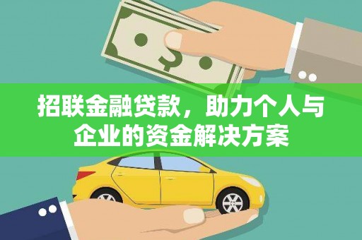 铜陵招联金融贷款，助力个人与企业的资金解决方案