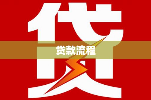 铜陵贷款流程