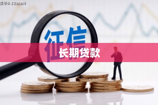 铜陵长期贷款