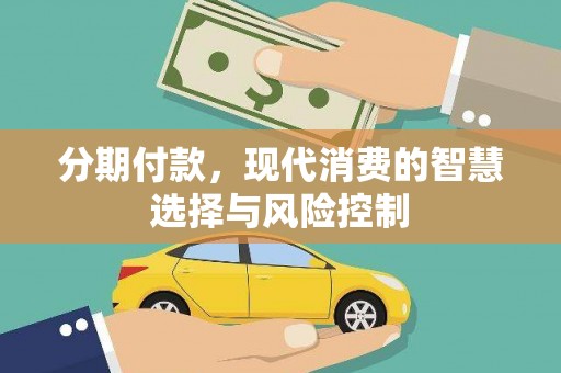 铜陵分期付款，现代消费的智慧选择与风险控制
