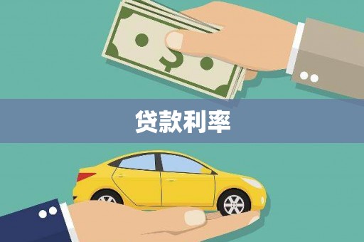 铜陵贷款利率
