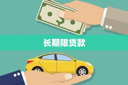 铜陵长期限贷款