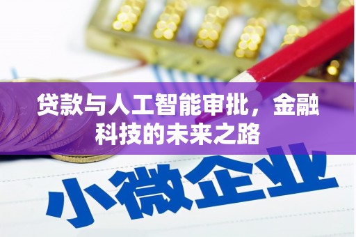 铜陵贷款与人工智能审批，金融科技的未来之路