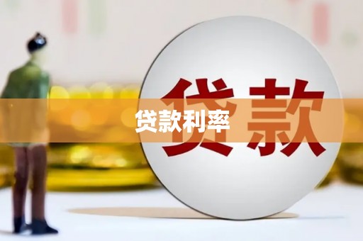 铜陵贷款利率