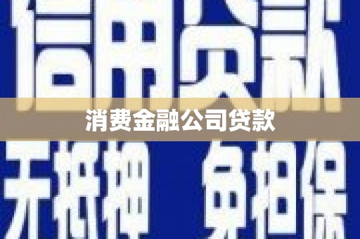 铜陵消费金融公司贷款