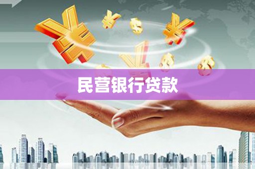 铜陵民营银行贷款