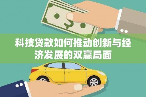 铜陵科技贷款如何推动创新与经济发展的双赢局面
