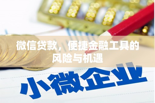 铜陵微信贷款，便捷金融工具的风险与机遇