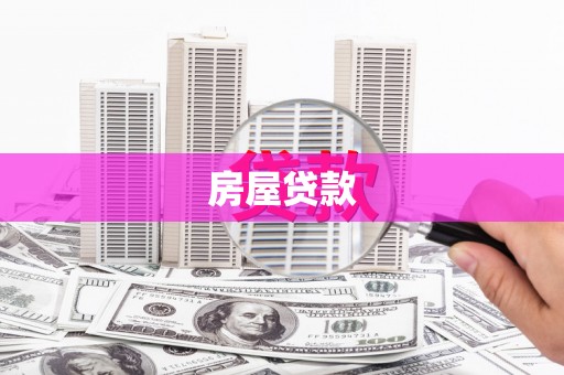 铜陵房屋贷款