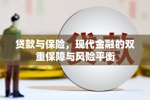 铜陵贷款与保险，现代金融的双重保障与风险平衡