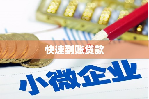 铜陵快速到账贷款