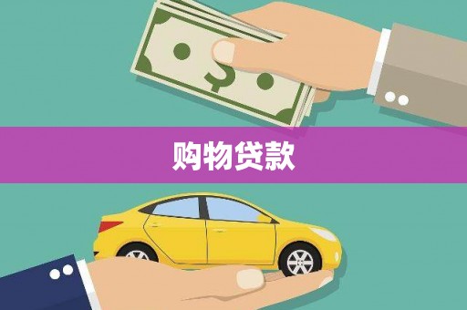 铜陵购物贷款