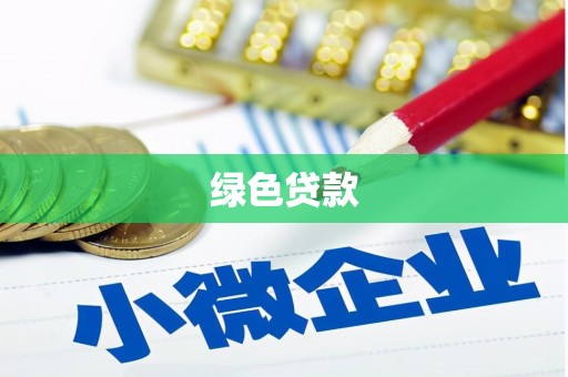 铜陵绿色贷款