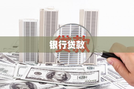 铜陵银行贷款