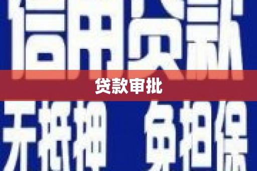 铜陵贷款审批