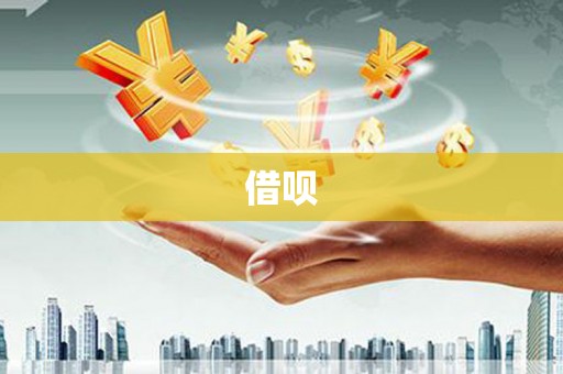 铜陵借呗