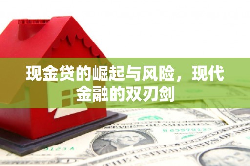 铜陵现金贷的崛起与风险，现代金融的双刃剑